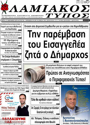 Πρωτοσέλιδο Λαμιακός Τύπος
