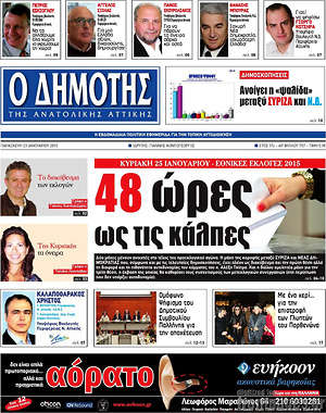 Πρωτοσέλιδο Δημότης Αν. Αττικής