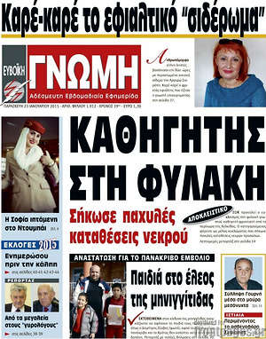 Πρωτοσέλιδο Ευβοϊκή Γνώμη