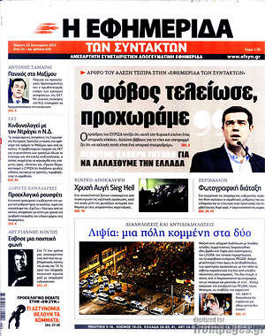 Πρωτοσέλιδο εφημερίδας Η εφημερίδα των συντακτών - protoselida
