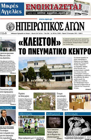 Πρωτοσέλιδο Ηπειρωτικός Αγών