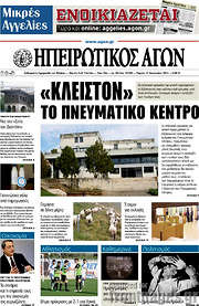 /Ηπειρωτικός Αγών