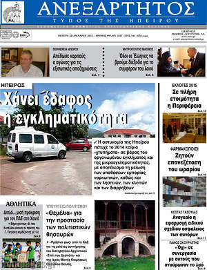 Πρωτοσέλιδο Ανεξάρτητος