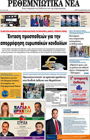 Πρωτοσέλιδο Ρεθεμνιώτικα Νέα