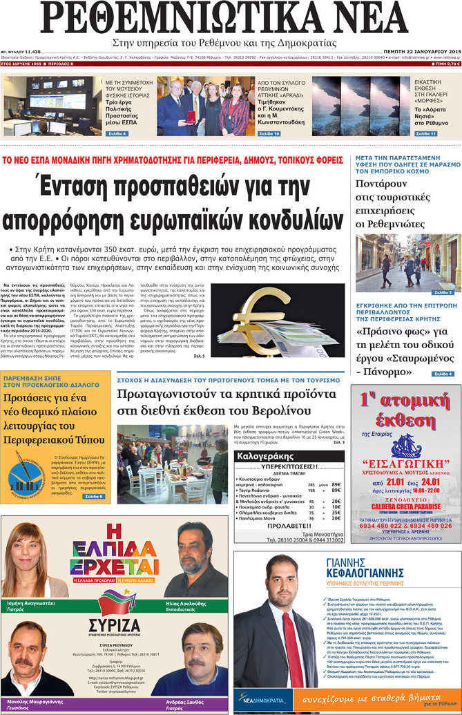Ρεθεμνιώτικα Νέα