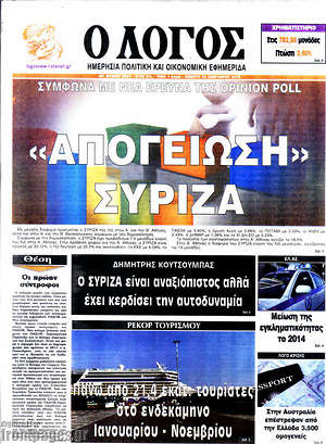 Πρωτοσέλιδο εφημερίδας Ο Λόγος - protoselida