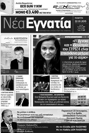 Πρωτοσέλιδο Νέα Εγνατία