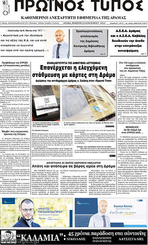 Πρωτοσέλιδο Πρωινός Τύπος Δράμας
