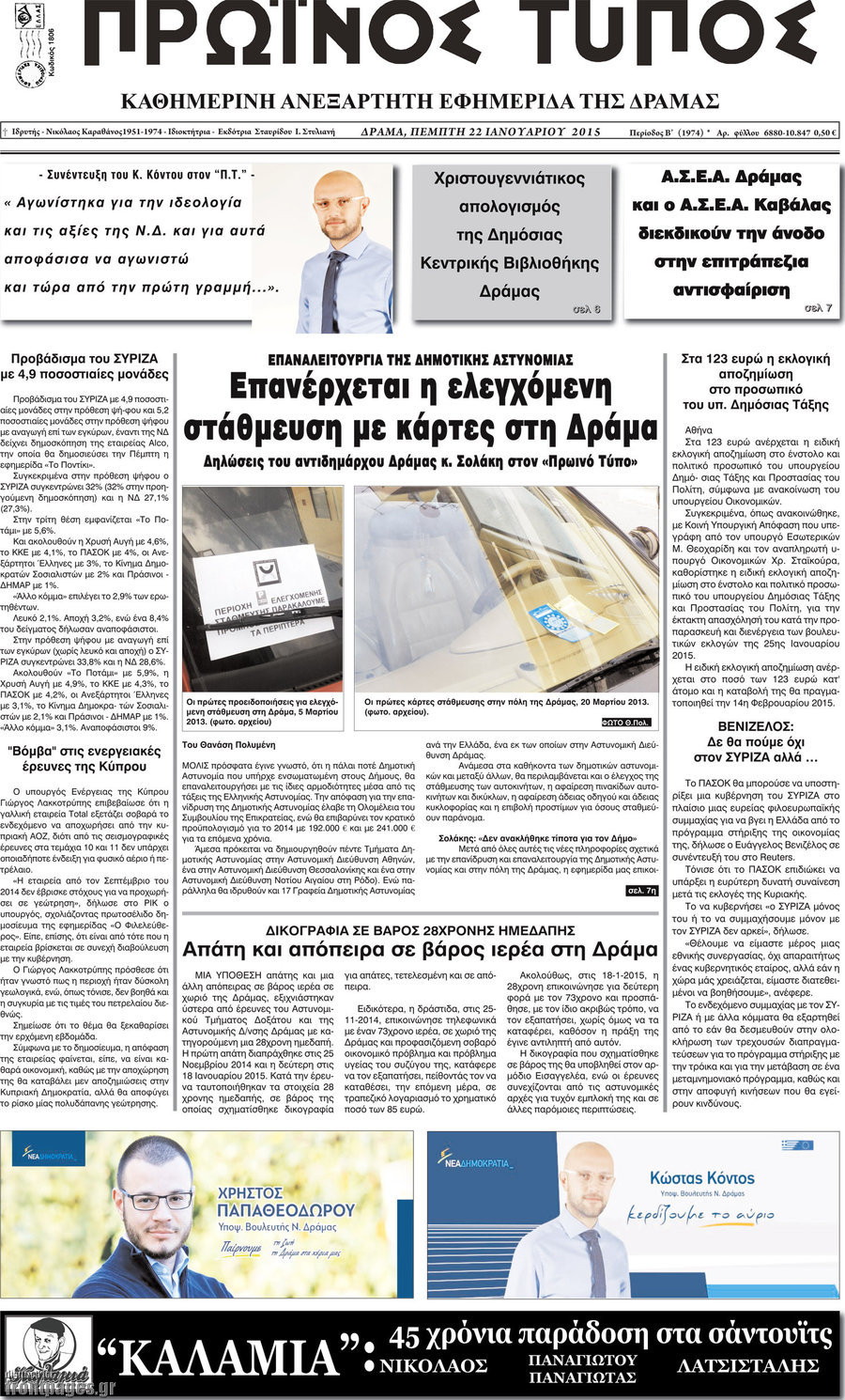 Πρωινός Τύπος Δράμας