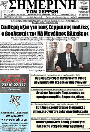 Πρωτοσέλιδο Σημερινή των Σερρών