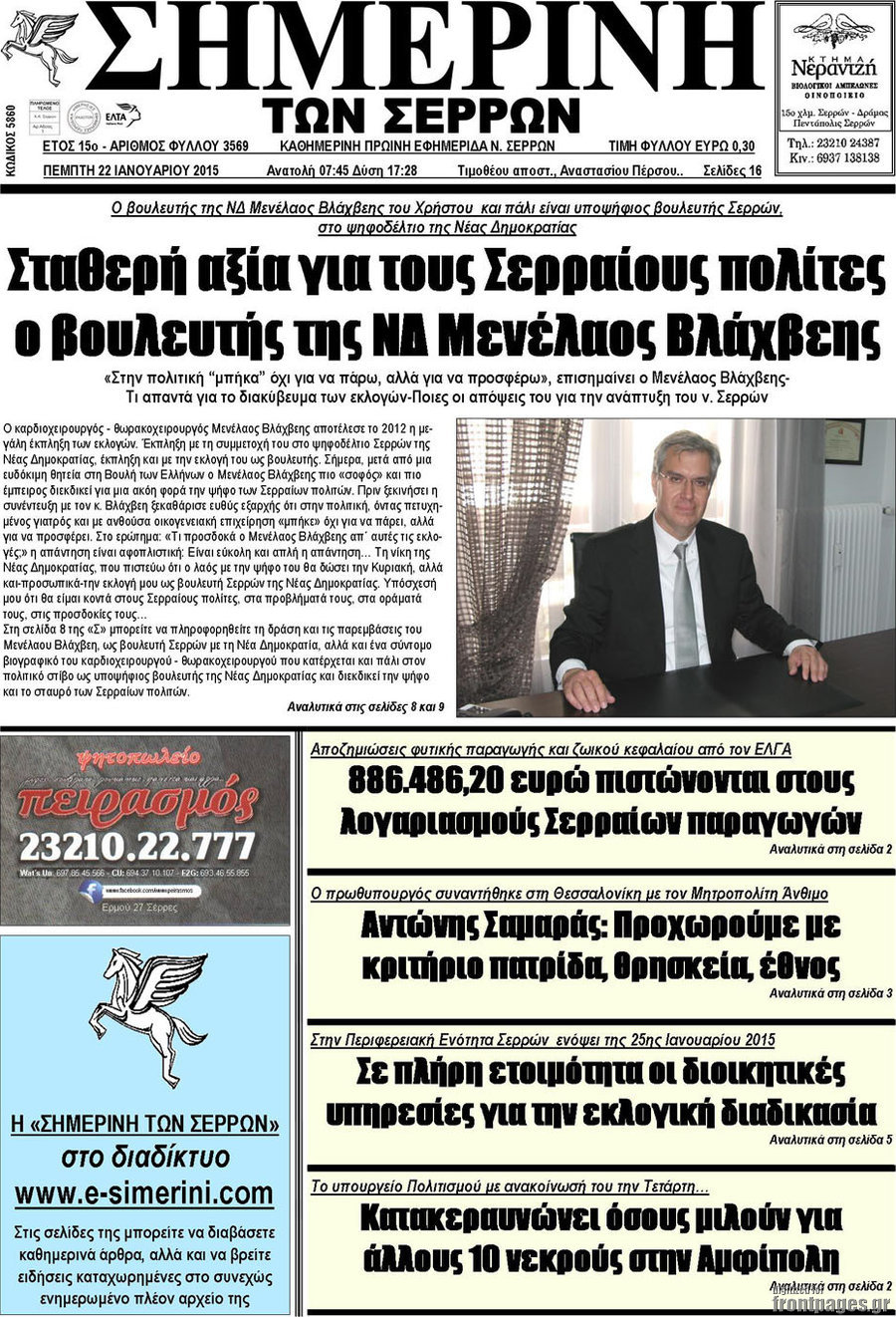 Σημερινή των Σερρών