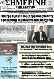 /Σημερινή των Σερρών
