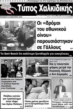 Πρωτοσέλιδο Τύπος Χαλκιδικής