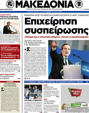 Πρωτοσέλιδο εφημερίδας Μακεδονία - protoselida