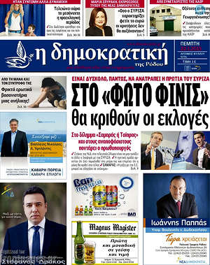 Πρωτοσέλιδο Δημοκρατική Ρόδου