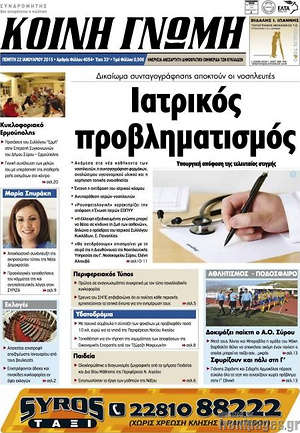 Πρωτοσέλιδο Κοινή Γνώμη