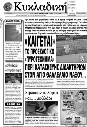 Πρωτοσέλιδο Κυκλαδική