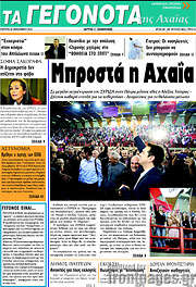 /Γεγονότα της Αχαΐας