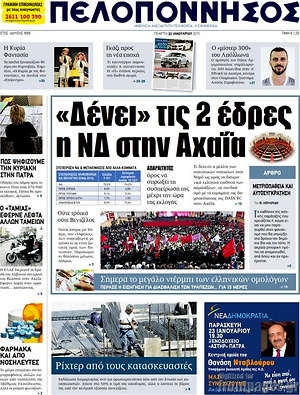 Πρωτοσέλιδο Πελοπόννησος