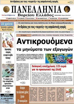 Πρωτοσέλιδο Πανελλήνια Β. Ελλάδος