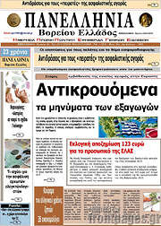 /Πανελλήνια Β. Ελλάδος