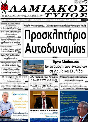 Πρωτοσέλιδο Λαμιακός Τύπος