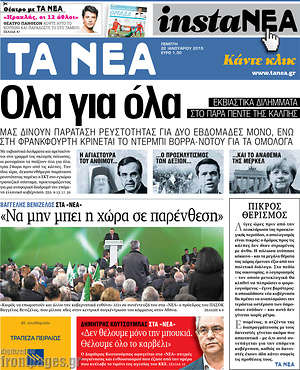 Πρωτοσέλιδο εφημερίδας Τα Νέα - protoselida