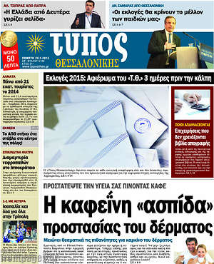 Πρωτοσέλιδο εφημερίδας Τύπος Θεσσαλονίκης - protoselida