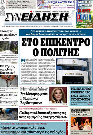 Πρωτοσέλιδο Συνείδηση
