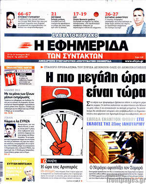 Πρωτοσέλιδο εφημερίδας Η εφημερίδα των συντακτών - protoselida