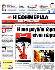 /Η εφημερίδα των συντακτών