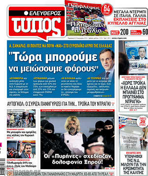 Πρωτοσέλιδο εφημερίδας Ελεύθερος Τύπος - protoselida