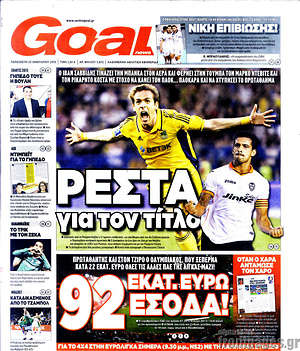 Πρωτοσέλιδο εφημερίδας Goal News - protoselida