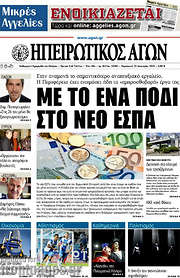 /Ηπειρωτικός Αγών