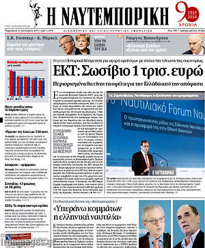 Πρωτοσέλιδο Η Ναυτεμπορική