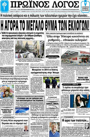 Πρωτοσέλιδο Πρωινός Λόγος
