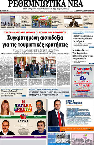 Πρωτοσέλιδο Ρεθεμνιώτικα Νέα