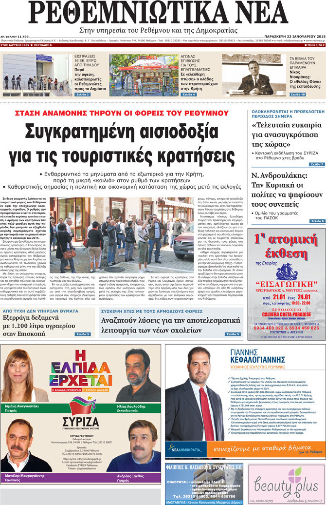 Ρεθεμνιώτικα Νέα