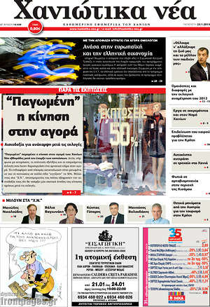 Πρωτοσέλιδο Χανιώτικα Νέα