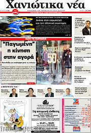 /Χανιώτικα Νέα