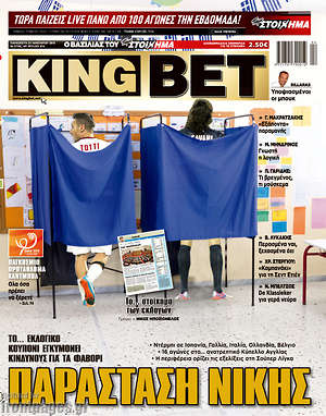 Πρωτοσέλιδο εφημερίδας King Bet - protoselida