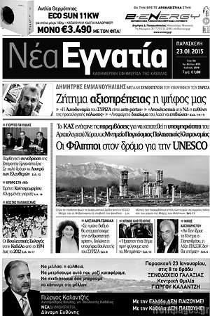 Πρωτοσέλιδο Νέα Εγνατία
