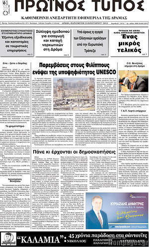 Πρωτοσέλιδο Πρωινός Τύπος Δράμας