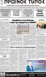 /Πρωινός Τύπος Δράμας