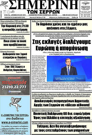 Πρωτοσέλιδο Σημερινή των Σερρών