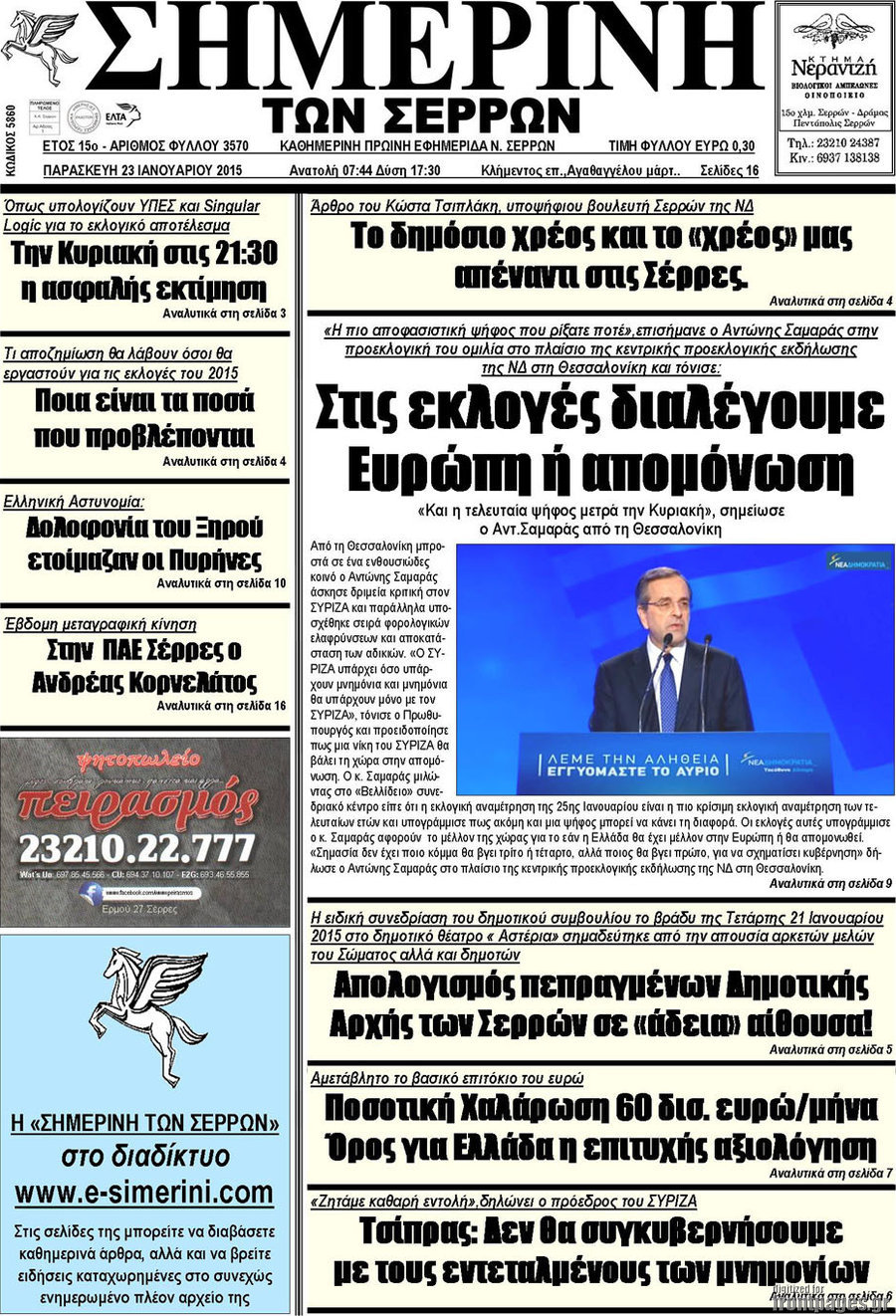 Σημερινή των Σερρών