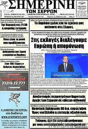 /Σημερινή των Σερρών