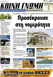 /Κοινή Γνώμη