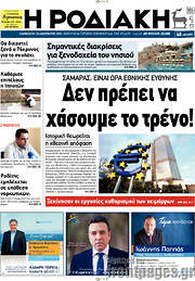 /Η Ροδιακή
