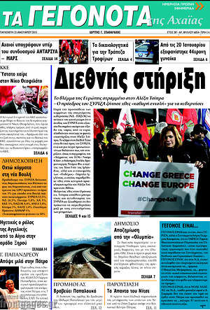 Πρωτοσέλιδο Γεγονότα της Αχαΐας